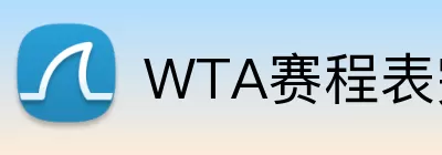 WTA赛程表完整版 logo